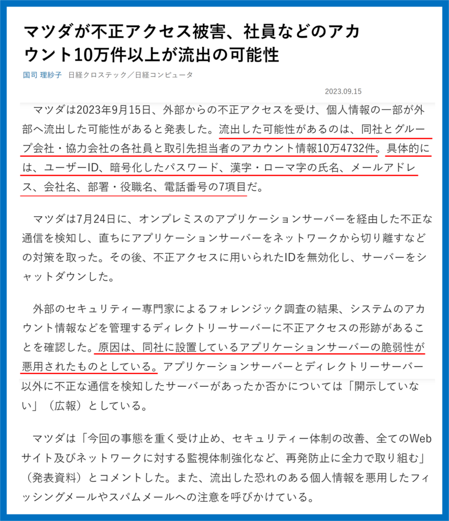マツダ　不正アクセス事例